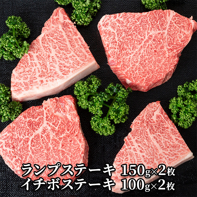 但馬牛ランプステーキ・イチボステーキの食べ比べセット（4枚入り）[ 牛肉 お肉 ブランド牛 キャンプ BBQ アウトドア バーベキュー ギフト ]