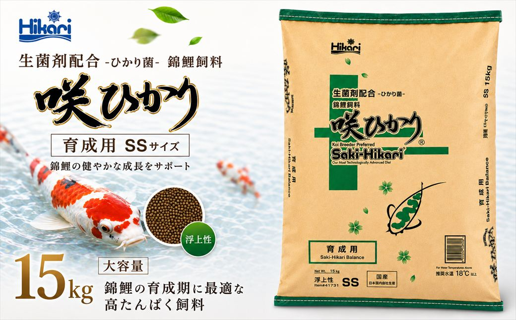 キョーリン 咲ひかり 育成用 浮上 SS 15kg 錦鯉 鯉 エサ 飼料 育成用 浮上性 SSサイズ ひかり菌 コイ フード 幼鯉 池飼育 日本産観賞魚 高タンパク ペレット 観賞魚用飼料