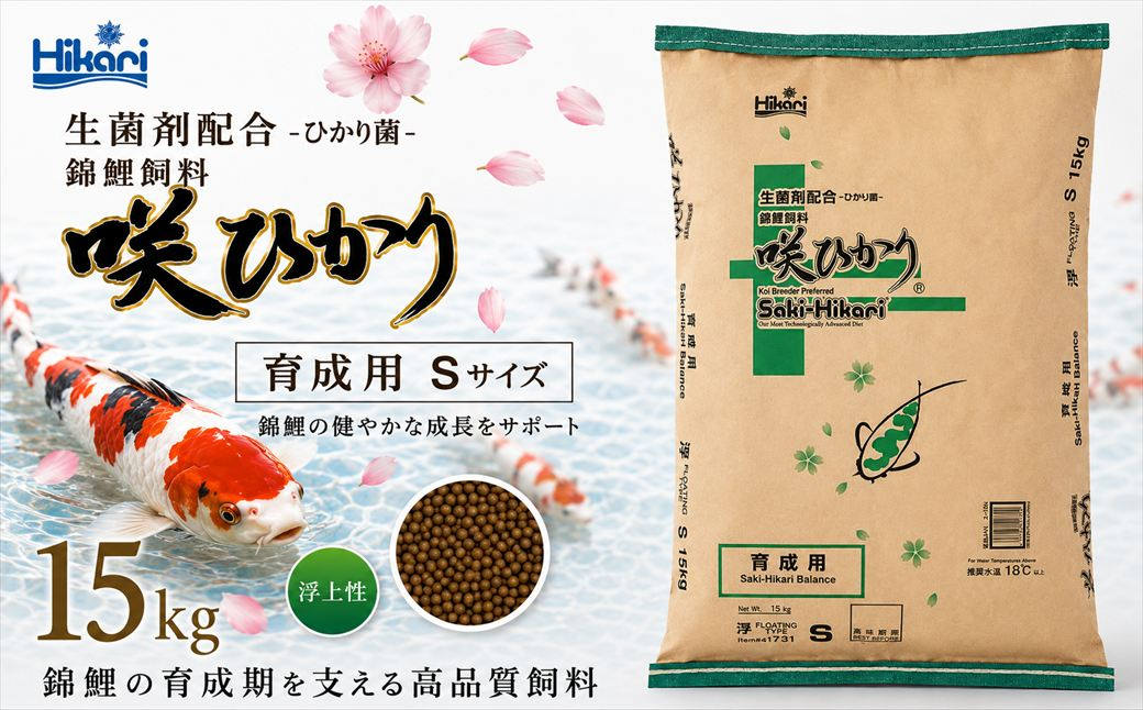 キョーリン 咲ひかり 育成用 浮上 S 15kg 錦鯉 鯉 エサ 飼料 育成用 浮上性 Sサイズ ひかり菌 コイ フード 稚魚 幼鯉 池飼育 日本産観賞魚 高タンパク ペレット 養殖 観賞魚用飼料