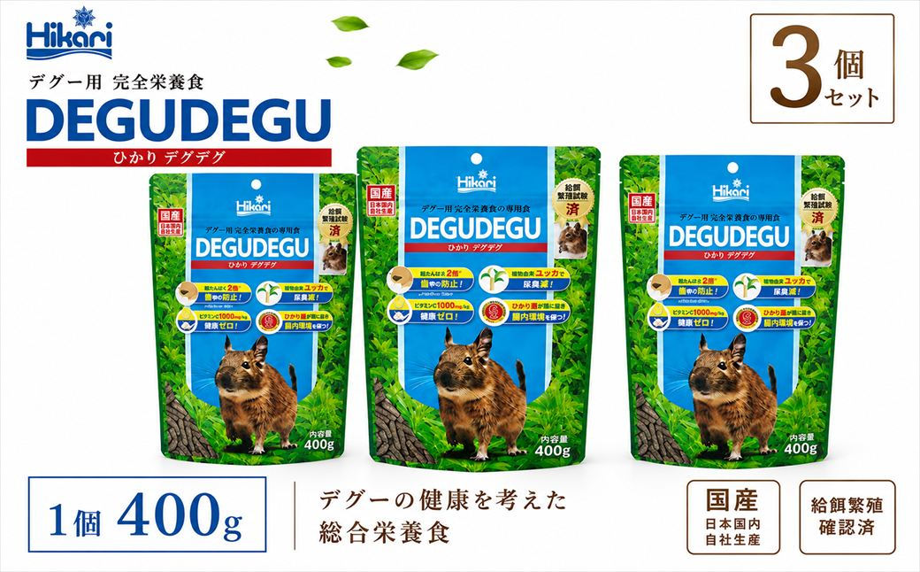 キョーリン ひかりデグデグ 400g 3個 デグー フード 餌 小動物 げっ歯類 ペットフード 主食 ひかり菌 健康維持 糖類不使用 チンチラ フード うさぎ フードに近い 牧草代替 バランスフード 日本製 ペレット