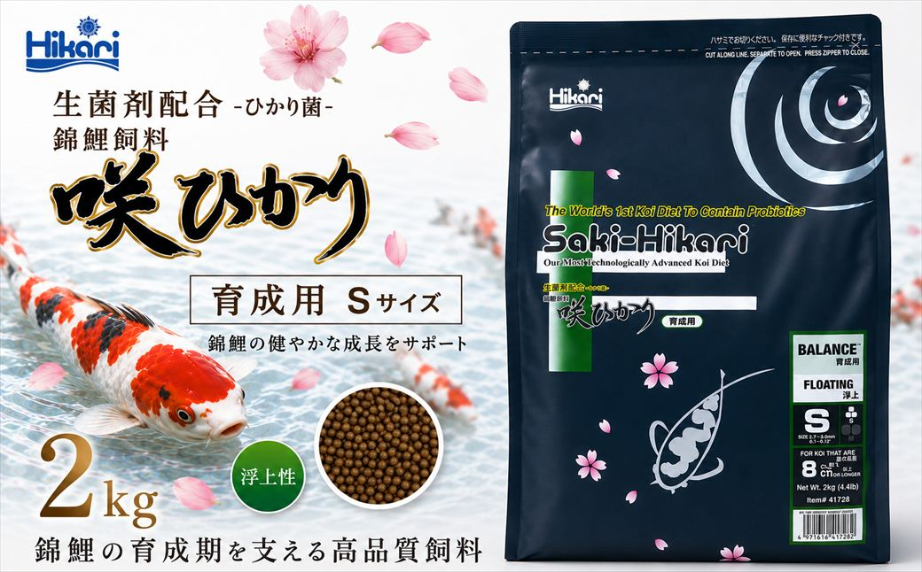 キョーリン 咲ひかり 育成用 浮上 S 2kg 錦鯉 鯉 エサ 飼料 育成用 浮上性 Sサイズ ひかり菌 コイ フード 稚魚 幼鯉 池飼育 日本産観賞魚 高タンパク ペレット 養殖 観賞魚用飼料