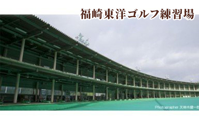 福崎東洋ゴルフ倶楽部・福崎東洋ゴルフ練習場 共通利用券 1000円×15枚