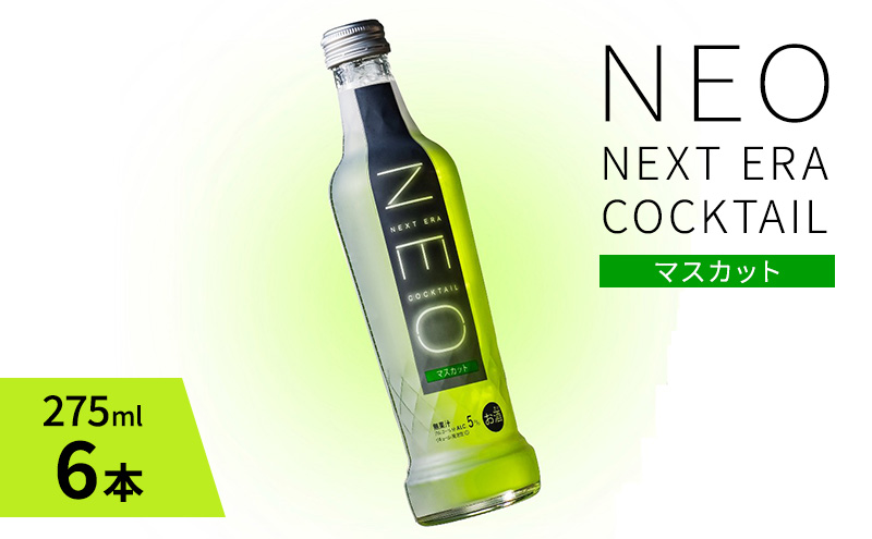 【NEO NEXT ERA Cocktail】 NEO マスカット 275ml 6本 セット ネオ カクテル チューハイ お酒 飲み比べ BBQ 家飲み 宅飲み おしゃれ オシャレ 新年会 忘年会 歓送迎会 お花見 お祝い