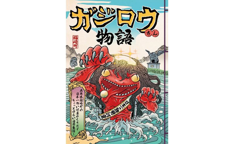 河童のガジロウ 絵本・漫画セット 兵庫県 福崎町