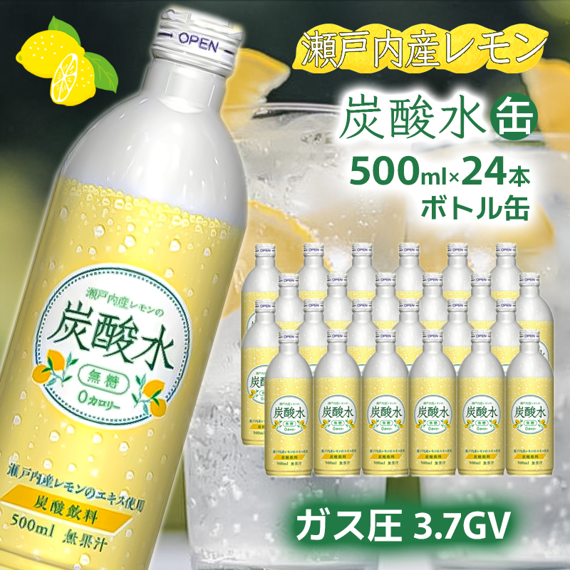 【最速10日以内発送】 炭酸水 レモン 500ml×24本 缶 ボトル缶 兵庫県 福崎町 ソーダ 瀬戸内産 レモンエキス 純水 ソーダ割 ドリンク ボトル 缶