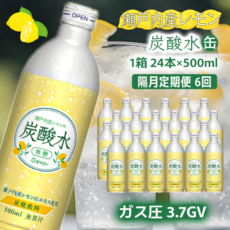 炭酸水 定期便 隔月 6回 レモン 500ml×24本 缶 ボトル缶 6ヶ月 お届け 定期 お楽しみ 兵庫県 福崎町 ソーダ 瀬戸内産 レモンエキス 純水 ソーダ割 ドリンク ボトル 缶