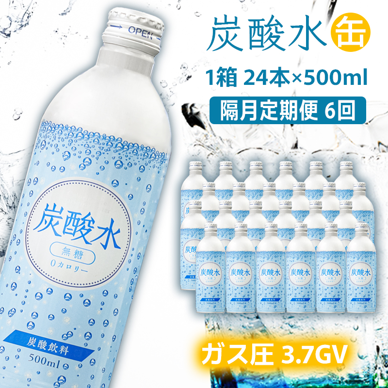 炭酸水 定期便 隔月 6回 500ml×24本 缶 ボトル缶 6ヶ月 お届け 定期 お楽しみ 兵庫県 福崎町 ソーダ おいしい水 ソーダ割 ドリンク ボトル 缶