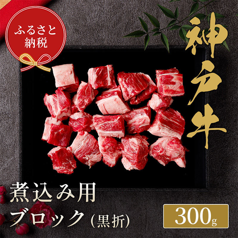 【和牛セレブ】 神戸牛 煮込み 300g 【黒折箱入り】　煮込 煮込み用 折箱 折り箱 牛肉 肉 神戸ビーフ 神戸肉 兵庫県 福崎町