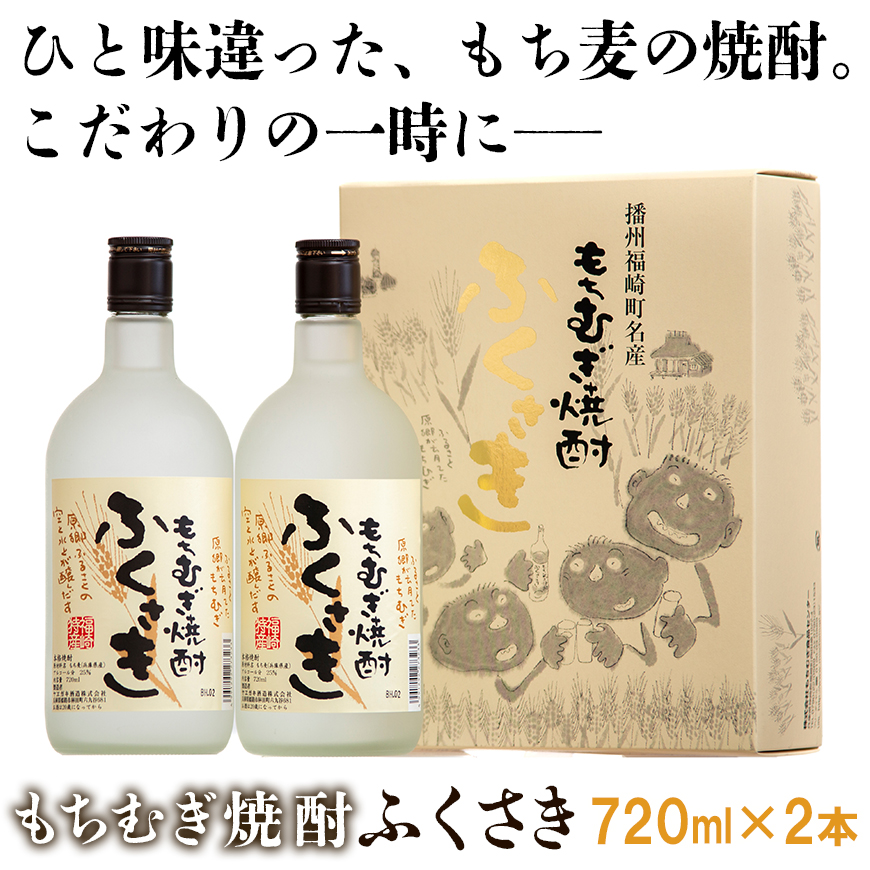 もちむぎ焼酎『ふくさき』2本セット