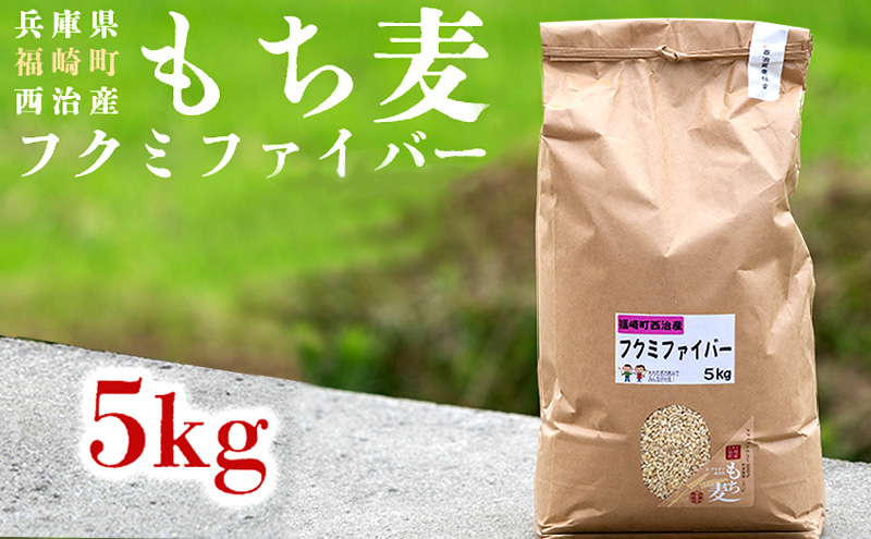 西治産もち麦5kg（フクミファイバー精麦）