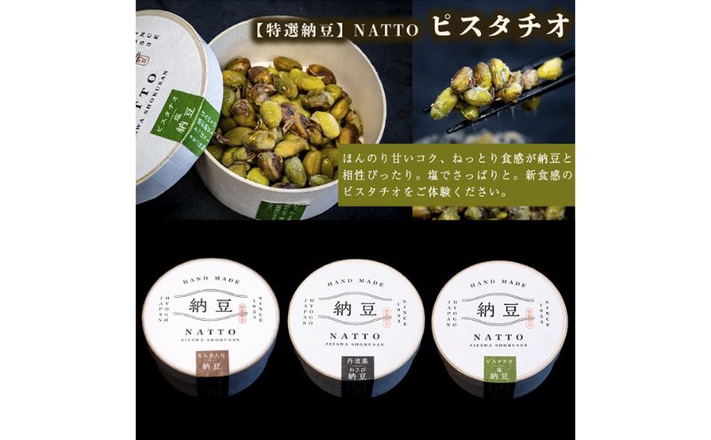 納豆 NATTO 高級国産納豆3種食べ比べセット 3個入り なっとう 食べ比べ 国産 セット 高級 腸活 健康 食物繊維 腸内環境 わさび 黒大豆 もち麦 ピスタチオ 福崎町 兵庫県