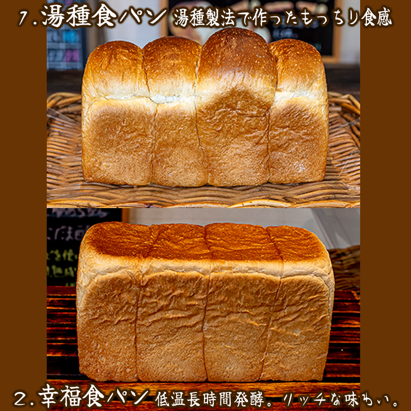 天然酵母の食パン2種 パン工房幸福堂 / 国産小麦粉 天然酵母 食パン 兵庫県 福崎町