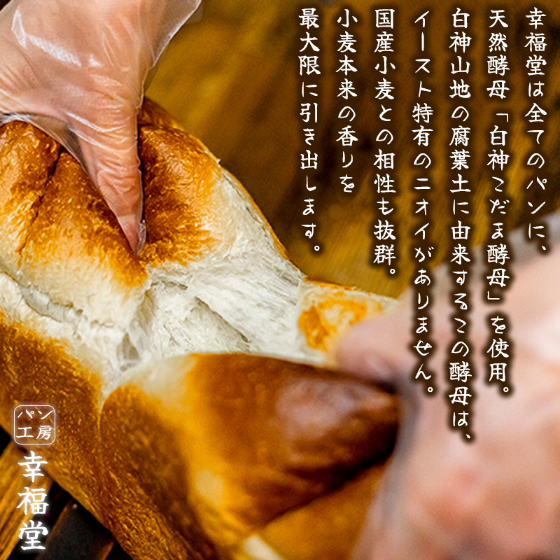 天然酵母の食パン2種 パン工房幸福堂 / 国産小麦粉 天然酵母 食パン 兵庫県 福崎町