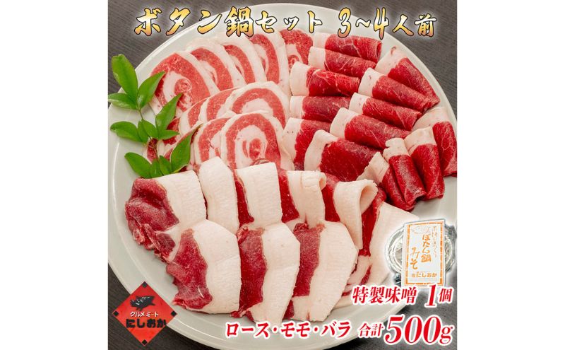 ボタン鍋セット　3～4人前（500g）お歳暮　猪肉（ロース・モモ・バラ）・自家製味噌付き　食べ比べ