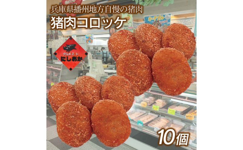 肉屋の手作り猪肉コロッケ10個入り　兵庫県産猪肉 猪肉 いのしし コロッケ 冷凍