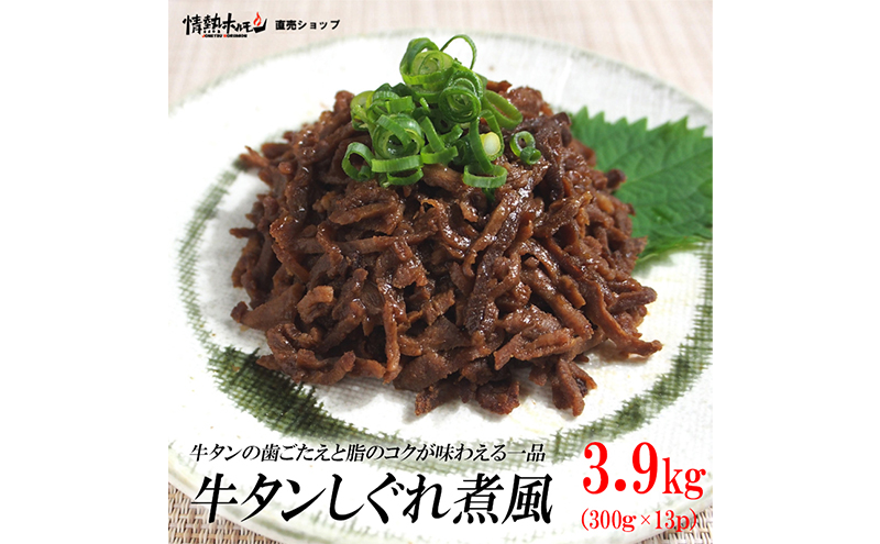 牛タンしぐれ煮風3.9kg 牛肉 お肉 甘辛い味付け パック 冷凍