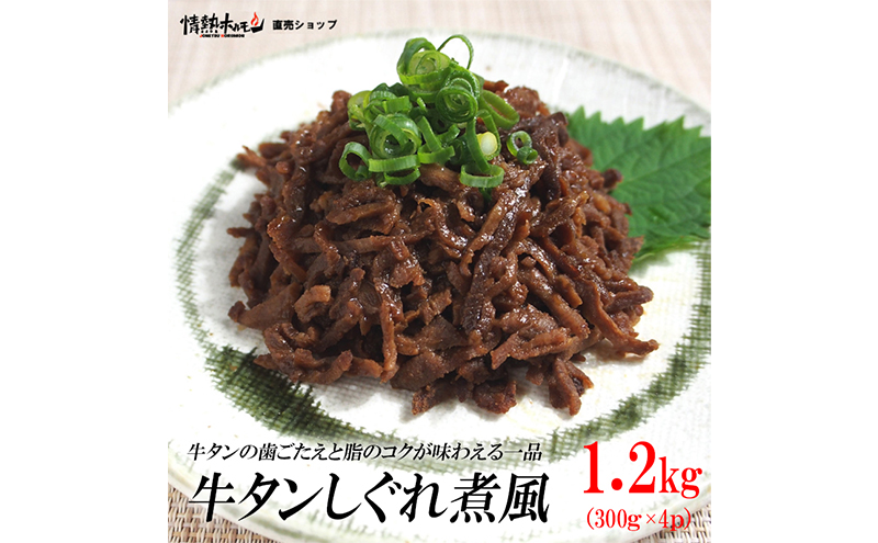 牛タンしぐれ煮風1.2kg 牛肉 お肉 甘辛い味付け パック 冷凍