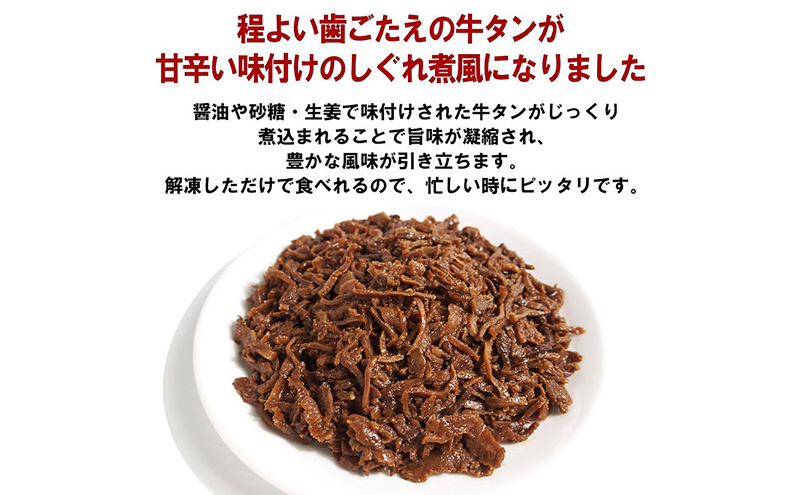 牛タンしぐれ煮風1.2kg 牛肉 お肉 甘辛い味付け パック 冷凍