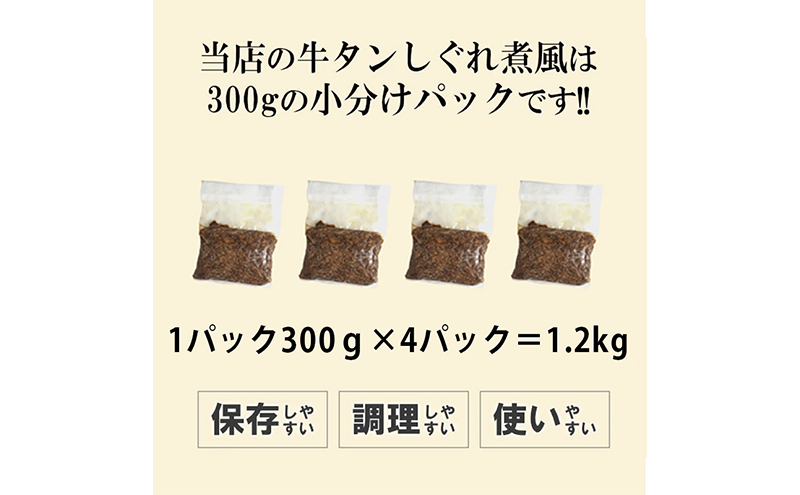 牛タンしぐれ煮風1.2kg 牛肉 お肉 甘辛い味付け パック 冷凍