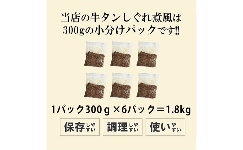 牛タンしぐれ煮風1.8kg 牛肉 お肉 甘辛い味付け パック 冷凍