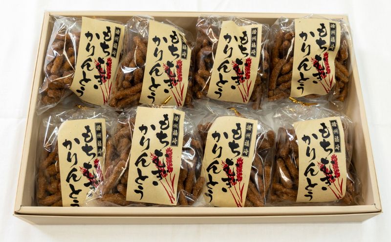 もち麦かりんとうセット（132g×8袋）かりんとう 贈り物 ギフト 小分け もち麦