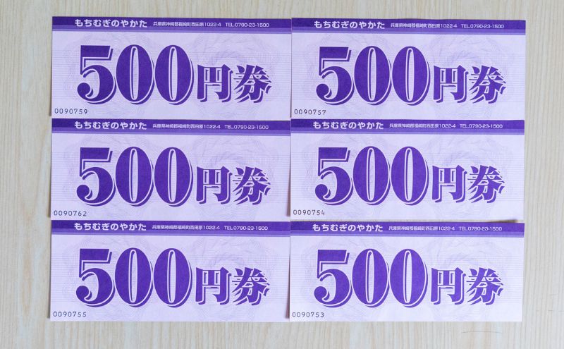 もちむぎ商品券3,000円分