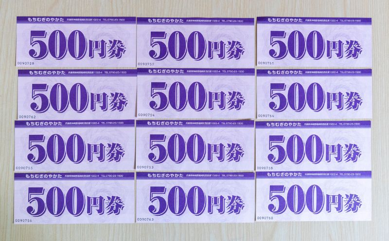 もちむぎ商品券6,000円分