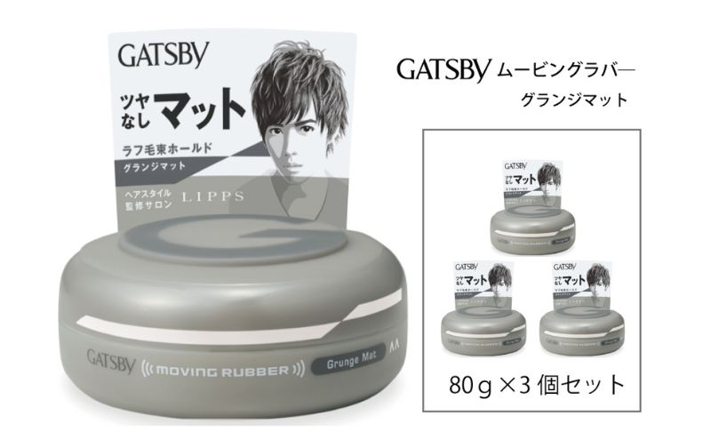  マンダム ギャツビー ムービングラバー グランジマット 3個セット MA-07[ GATSBY 整髪料 ヘアワックス 男性化粧品 おしゃれ 日用品 ]