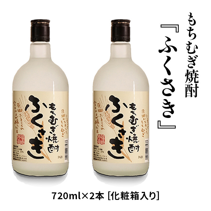 もちむぎ焼酎『ふくさき』2本セット