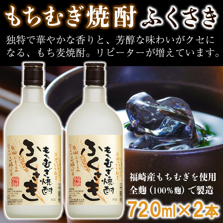 もちむぎ焼酎『ふくさき』2本セット