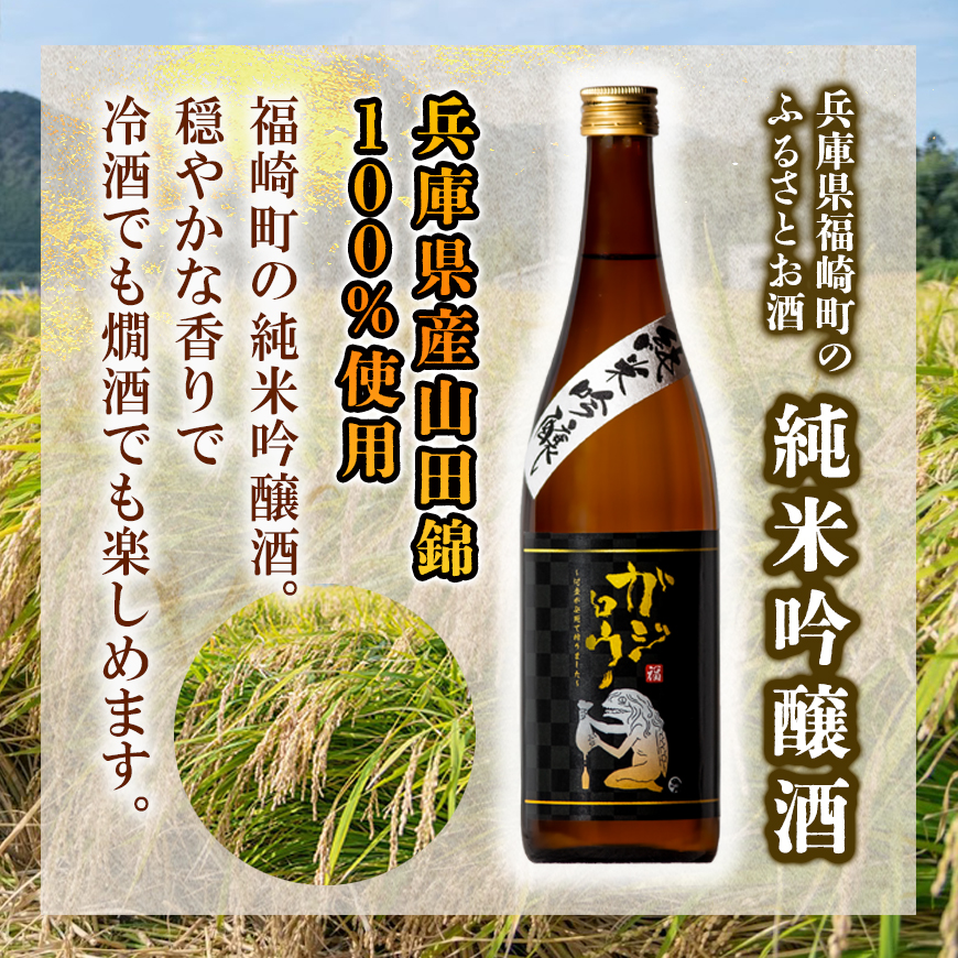 福崎ふるさとお酒2本セット（純米吟醸酒）