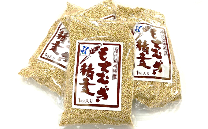 【五つ星ひょうご選定商品】福崎町特産もちむぎ精麦 4kg（1kg×4袋）