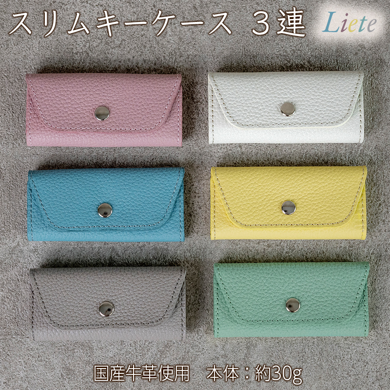 スリムキーケース３連 Liete 日本製 革製品 本革 レザー 手作り ミントグリーン