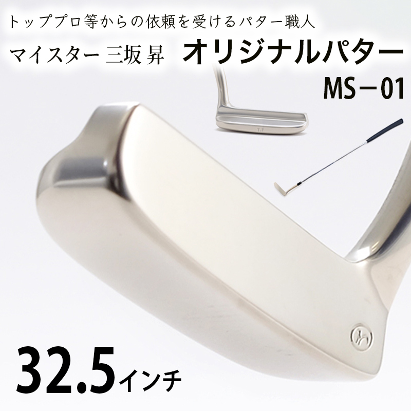 軟鉄製造L型パター (MS-01) 32.5インチ ライ角「71度」