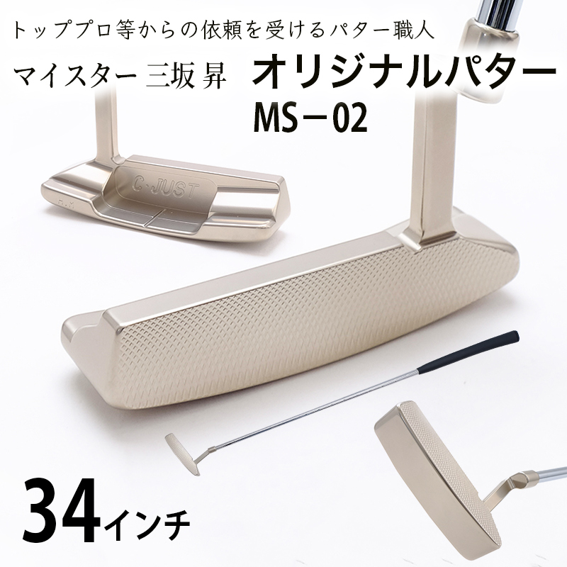 ピン型パター (MS-02) 34インチ