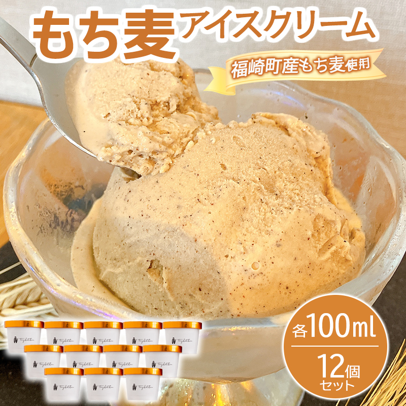 もち麦アイスクリーム 12個入 福崎町産もち麦使用 アイスクリーム もち麦