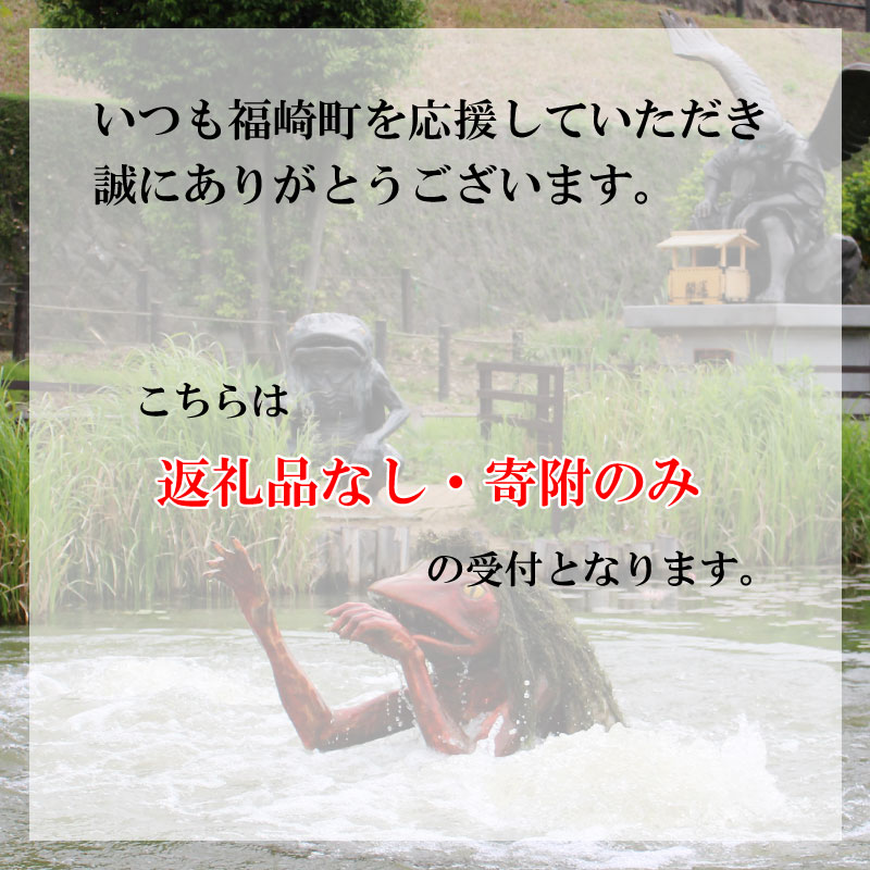 【返礼品なし】福崎町 寄附のみ応援受付（1口：1,000円）