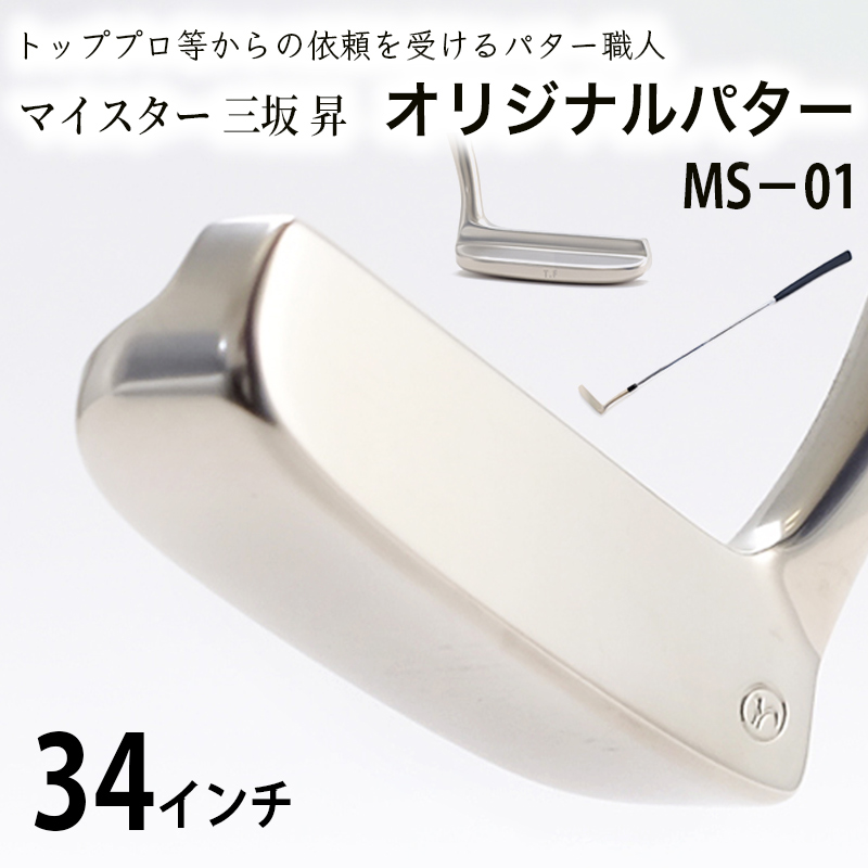 軟鉄製造L型パター (MS-01) 34インチ ライ角「71度」