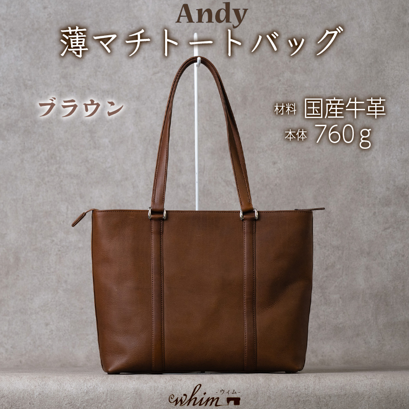 薄マチトートバッグ Andy 日本製 革製品 本革 レザー 手作り 鞄 かばん 通勤 ブラウン