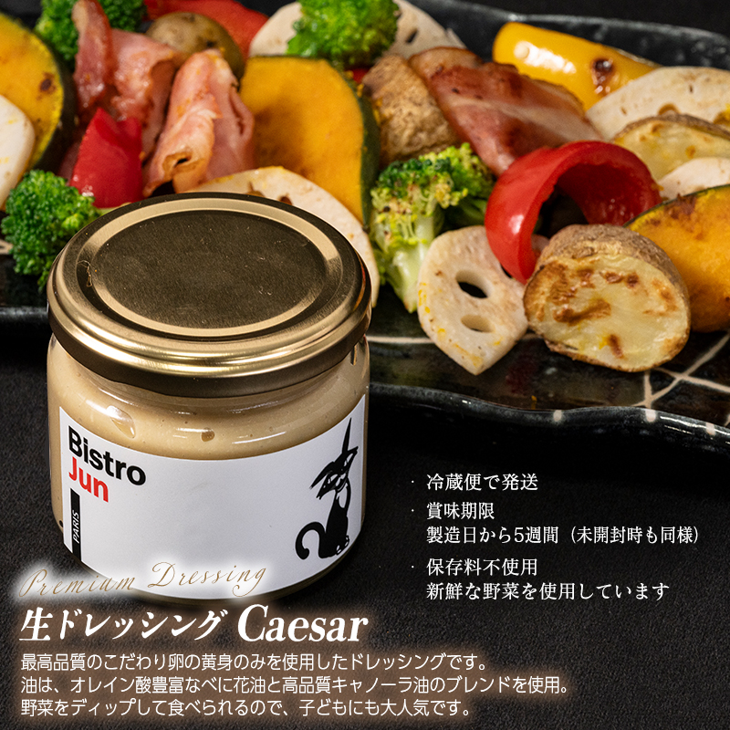 無添加の高級生ドレッシング　Caesar