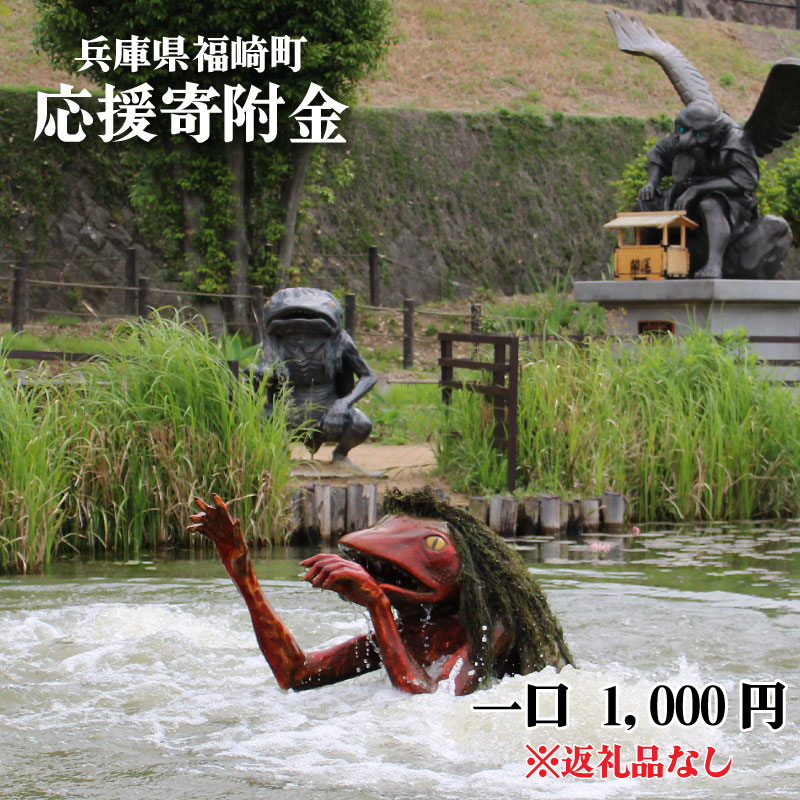 【返礼品なし】福崎町 寄附のみ応援受付（1口：1,000円）