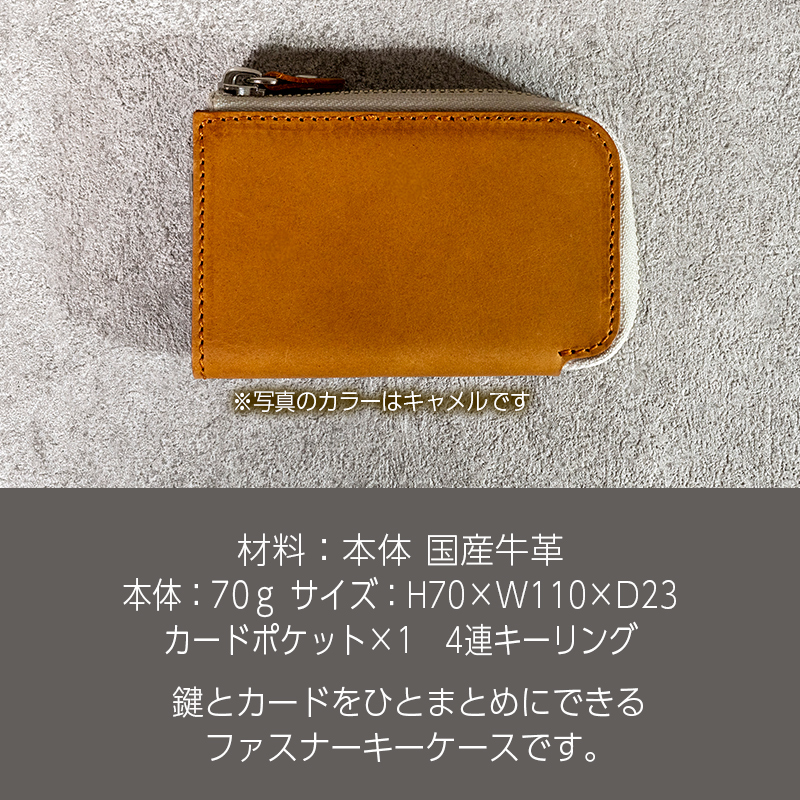 ファスナーキーケース４連 Andy 日本製 革製品 本革 レザー 手作り 鍵 カギ キャメル