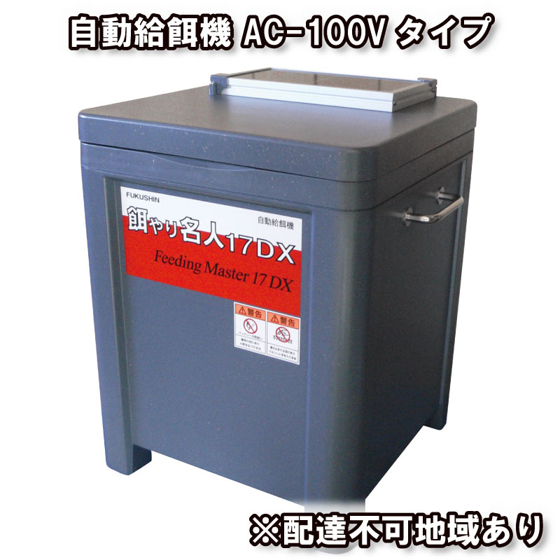 自動給餌機PFX-17LS ソーラータイプ