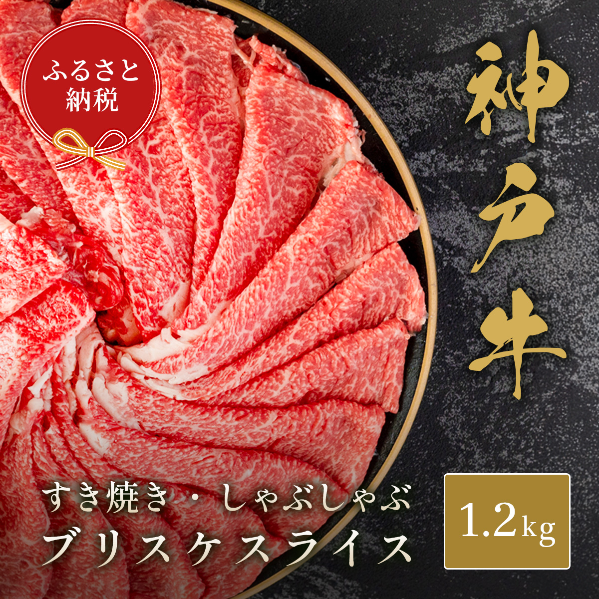 【和牛セレブ】神戸牛すき焼き・しゃぶしゃぶスライス（ブリスケ）1.2kg