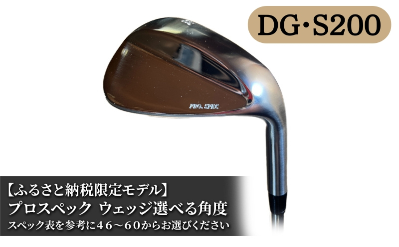 ふるさと納税限定モデル プロスペック DG・S200 ウェッジ　52度