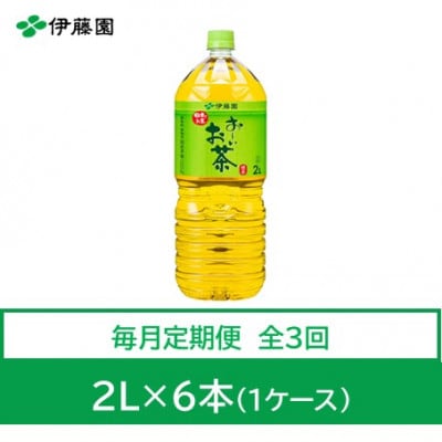 【毎月定期便】おーいお茶　緑茶2L　6本全3回【4010485】