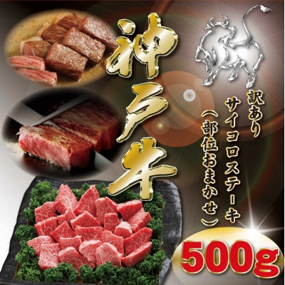 訳あり 神戸牛 サイコロステーキ(おまかせ) 500g KKWDS3【2026年4月より順次発送】【配送不可地域：離島】【1683036】
