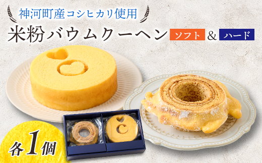 神河米粉バウムクーヘン(ソフト&ハード) 各1個【1322629】