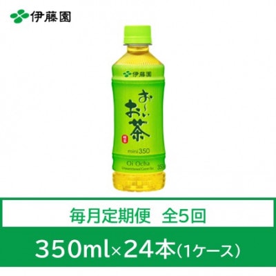 【毎月定期便】おーいお茶　緑茶350ml　24本全5回【4073569】