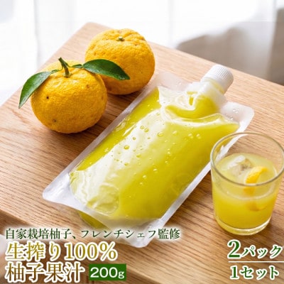 【仕上げにひと搾りで爽やか】生搾り100%柚子果汁 200g ×2個 1セット【1736708】
